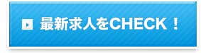 最新求人をチェック！