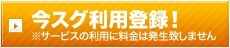 今スグ利用登録