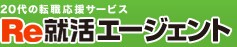 20代の転職応援サービス　Re就活エージェント