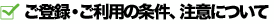 ご登録・ご利用条件、注意について