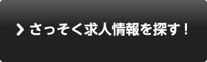 求人情報を探す