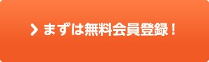 無料会員登録