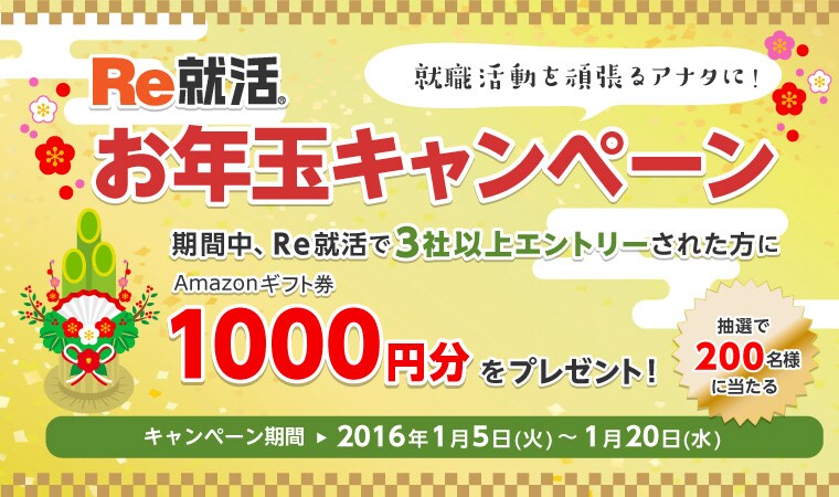 Re就活お年玉キャンペーン2016