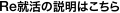 Re就活の説明はこちら