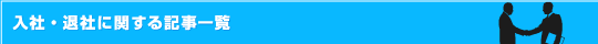 入社・退社に関する記事一覧