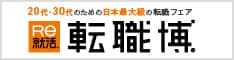 転職博（名古屋）