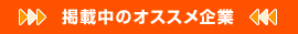 掲載中のオススメ企業