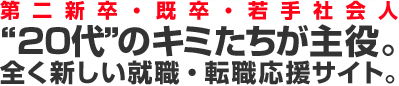 20代のキミたちが主役。全く新しい就職・転職応援サイト。