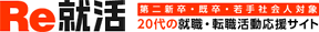 第二新卒・既卒・若手社会人対象 20代の就職・転職活動応援サイト Re就活
