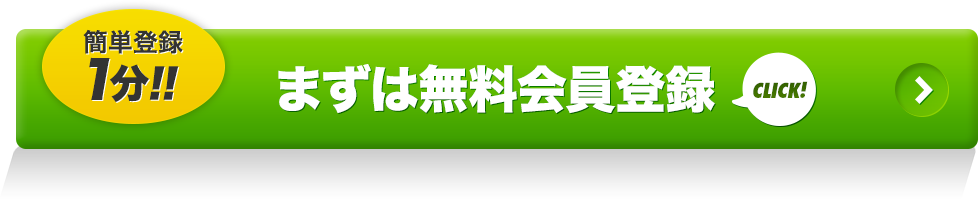 まずは無料会員登録