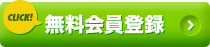 無料会員登録