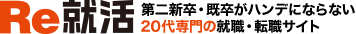 第二新卒・既卒・若手社会人対象20代の就職・転職活動応援サイトRe就活