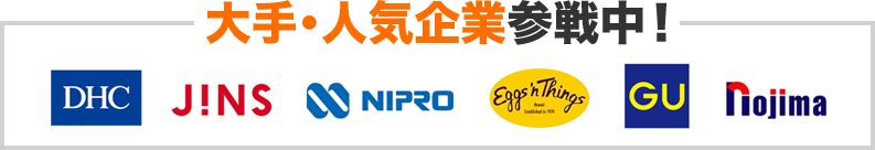 大手・人気企業も多数!