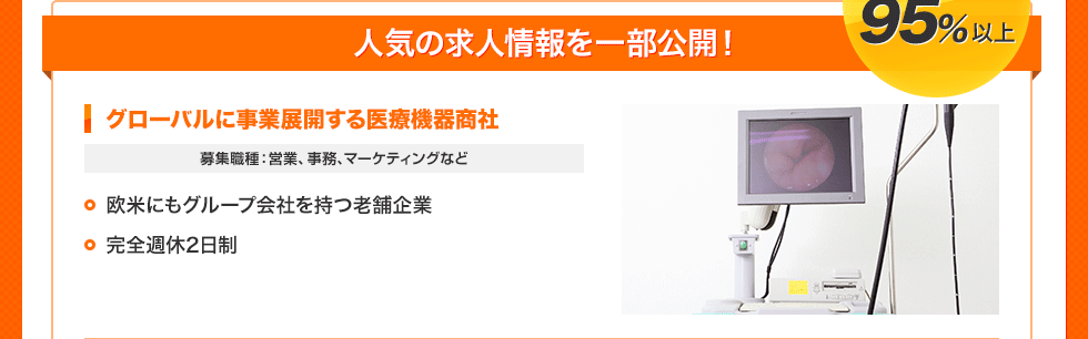 人気の求人情報を一部公開!