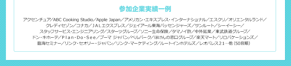 参加企業実績一例