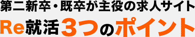 第二新卒・既卒が主役の求人サイトRe就活3つのポイント