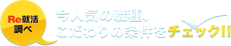 Re就活調べ。今人気の職種、こだわりの条件をチェック!!