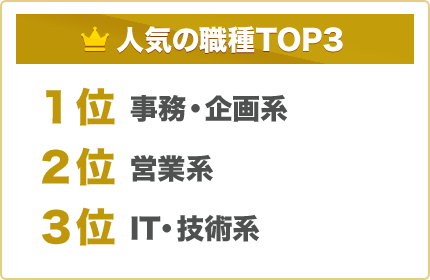 人気の職種TOP3