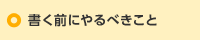 書く前にやるべきこと