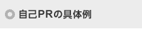 自己PRの具体例