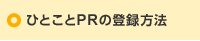 ひとことPRの登録方法