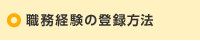 職務経験の登録方法