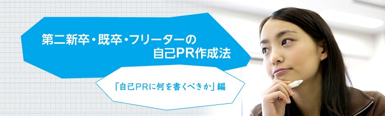 第二新卒・既卒・フリーターの自己PR作成法「採用担当者が知りたいこと」編