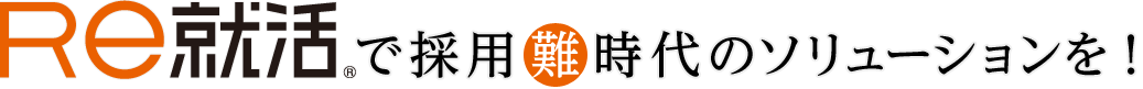 Re就活で採用難時代のソリューションを！