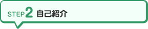 STEP2 自己紹介