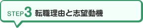 STEP3 転職理由と志望動機