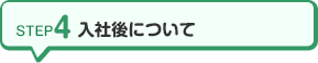 STEP4 入社後について