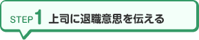 STEP1 上司に退職意思を伝える