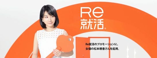 松本穂香さんご出演のRe就活新CM 5月6日(月)よりスタート！