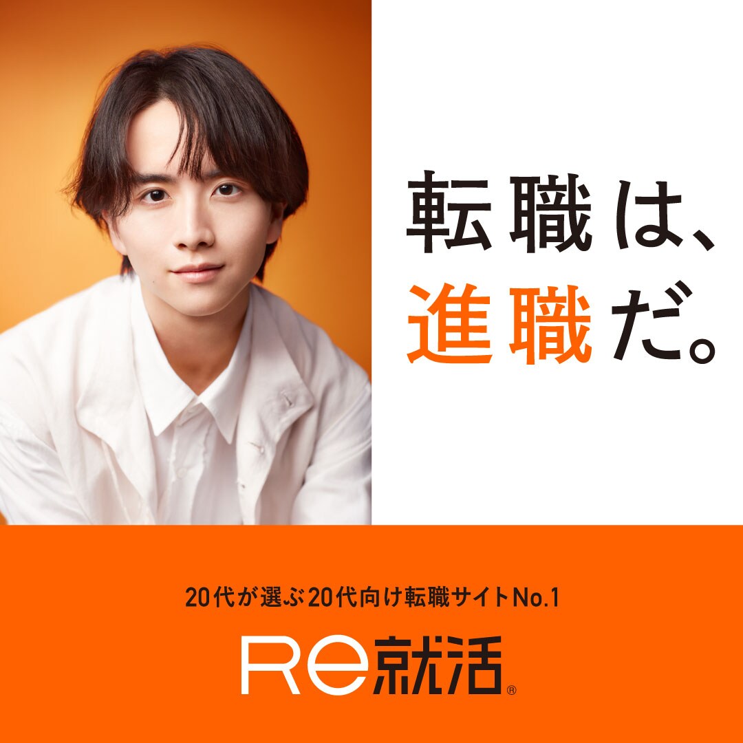 板垣李光人さん出演のＲｅ就活新TVCM／2023年10月16日より公開！