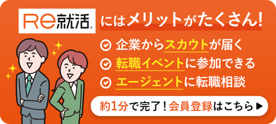 Re就活にはメリットはたくさん