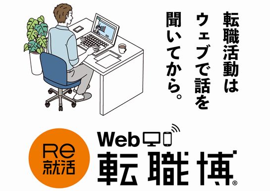 【見逃し配信スタート！】Ｒｅ就活 Ｗｅｂ転職博（11/14開催）出展企業のオンライン説明会動画を公開しました