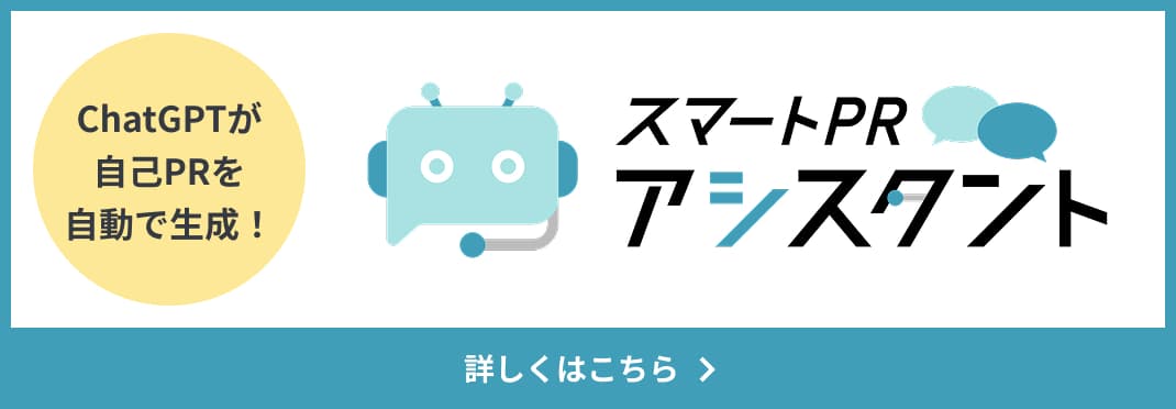 スマートPRアシスタント