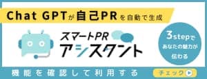 スマートPRアシスタント