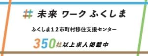 未来ワークふくしま