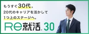 30代の転職なら【Ｒｅ就活30】
