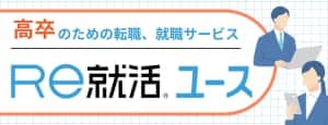 高卒の転職・求人情報【Ｒｅ就活ユース】
