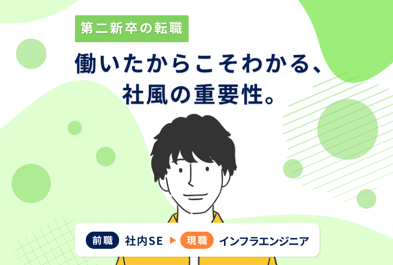 働いたからこそわかる、社風の重要性。自分にマッチした企業に出会うコツとは？～Sさんの転職実例レポート～