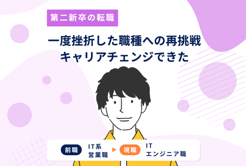一度は諦めたITエンジニア職への転職。挫折を乗り越えてキャリアチェンジに踏み出せた理由と企業選びの秘訣とは？～Tさんの転職実例レポート～