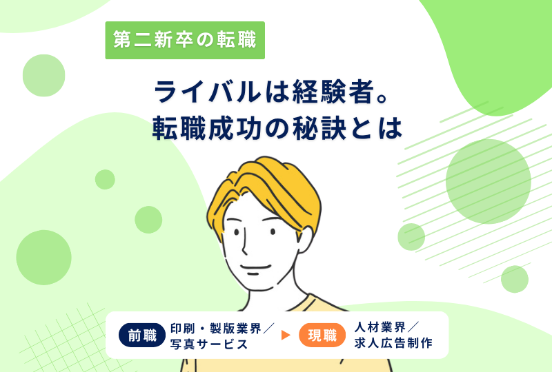 「転職理由を具体的に説明できれば、早期離職が不利に働いたことはなかった」～Ｏさんの転職実例レポート～