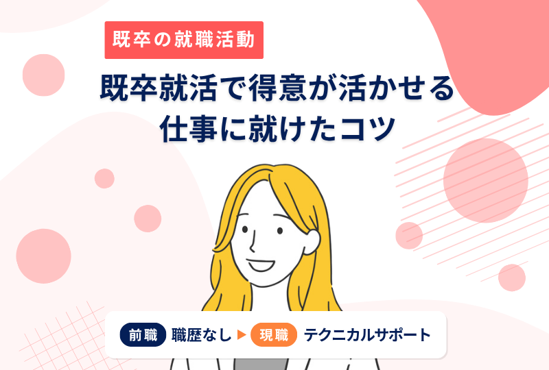 フリーターから正社員へ。得意な英語も活かせる仕事に就けた就活のコツ～Ｈさんの就職実例レポート～