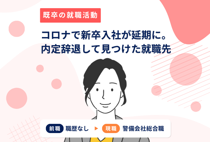 新卒で内定をもらうもコロナ影響で入社延期、そして入社辞退へ...。2度目の就活で直面した苦労と成功のカギとは？～Aさんの転職実例レポート～