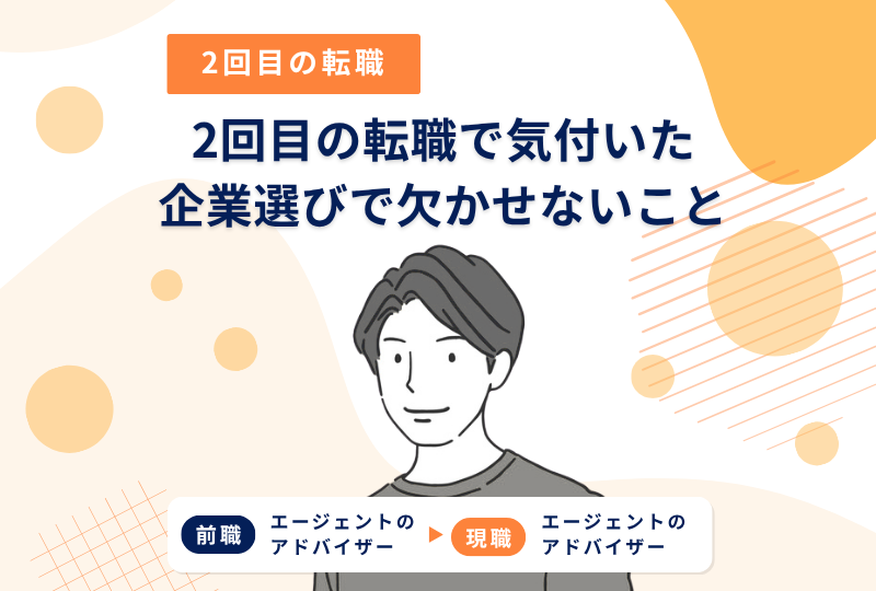 ２回の転職活動を経て感じる、転職活動を成功させるために自分にとって大切だったこと～Nさんの転職実例レポート～