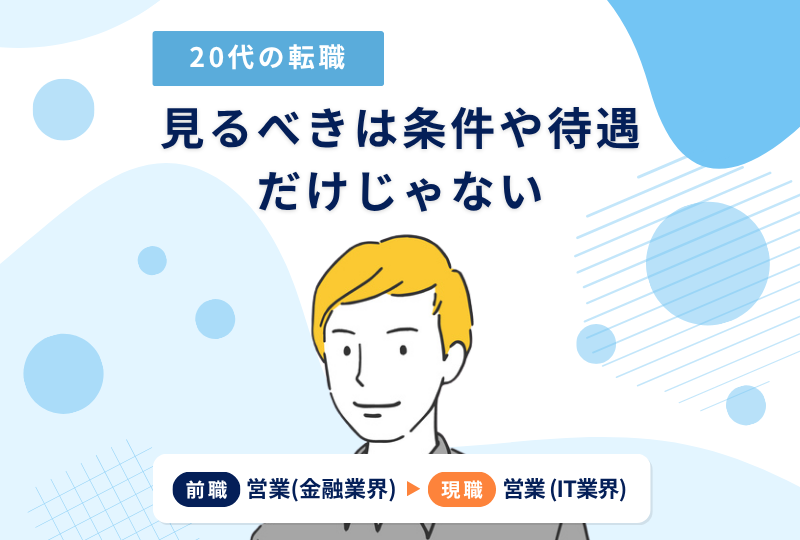 見るべきは条件や待遇だけじゃない。「不満の正体」の言語化に成功した結果分かった、マッチする会社の選び方　～Ｋさんの転職実例レポート～