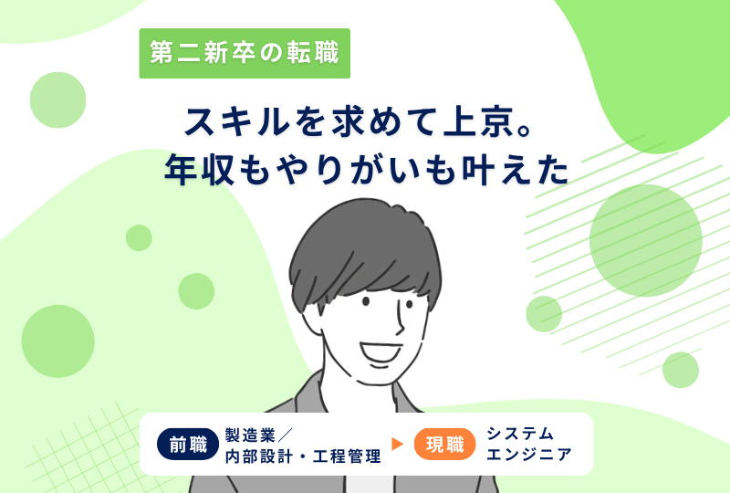 地方から東京へ。地元に帰っても在宅勤務になっても働けるスキルを求めて～Mさんの転職実例レポート～