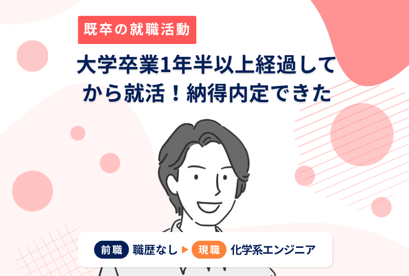 大学卒業1年半以上経過してから就活開始！納得のいく企業に内定獲得できた方法～Eさんの就職実例体験談～